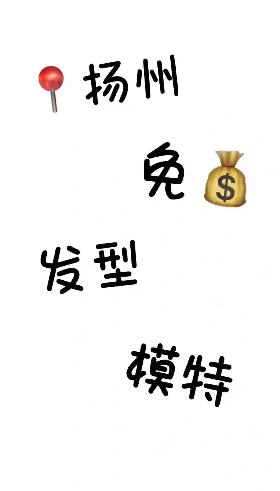 招扬州免?发型模特??‍♀️