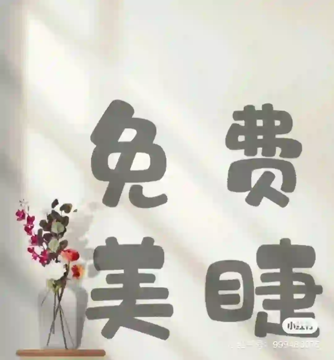 互勉 美睫模特