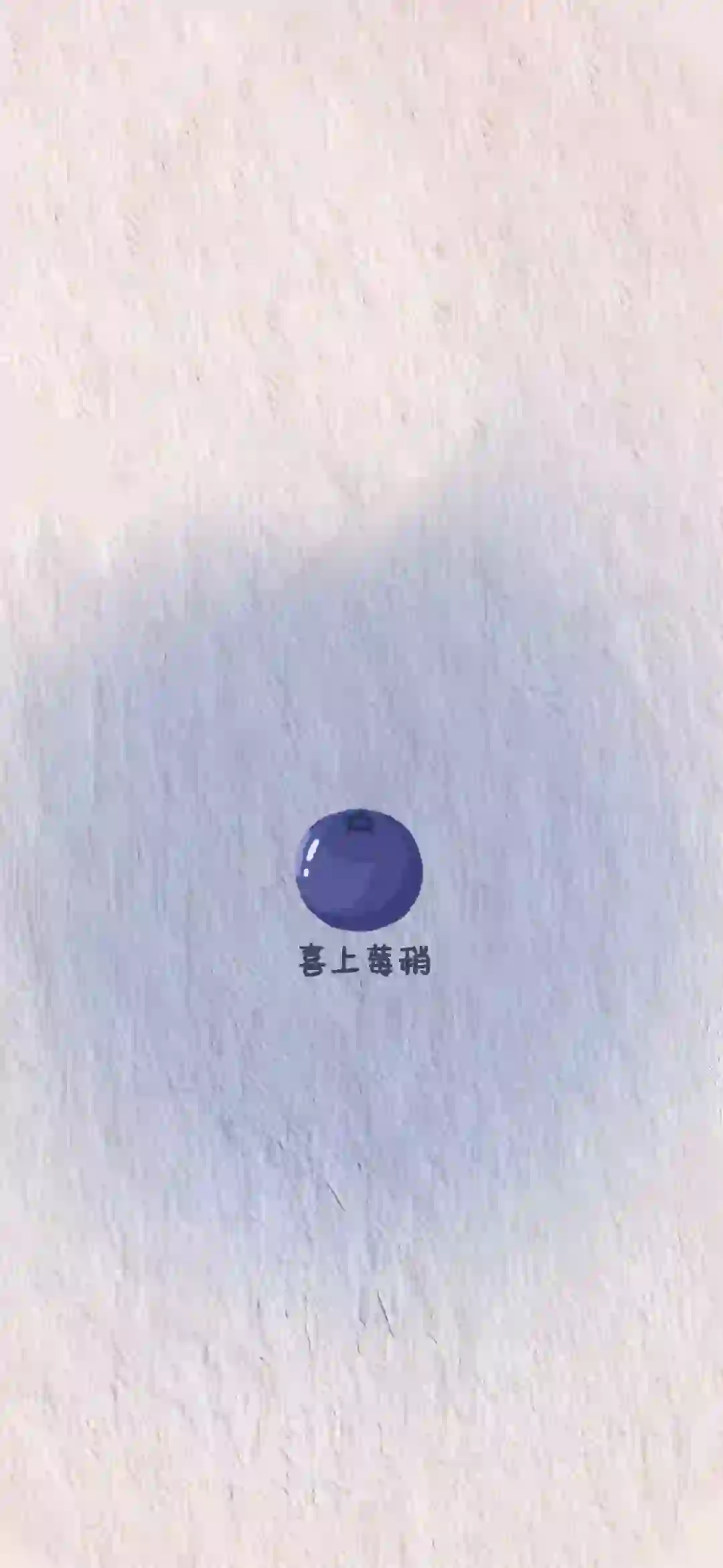 小水果壁纸?