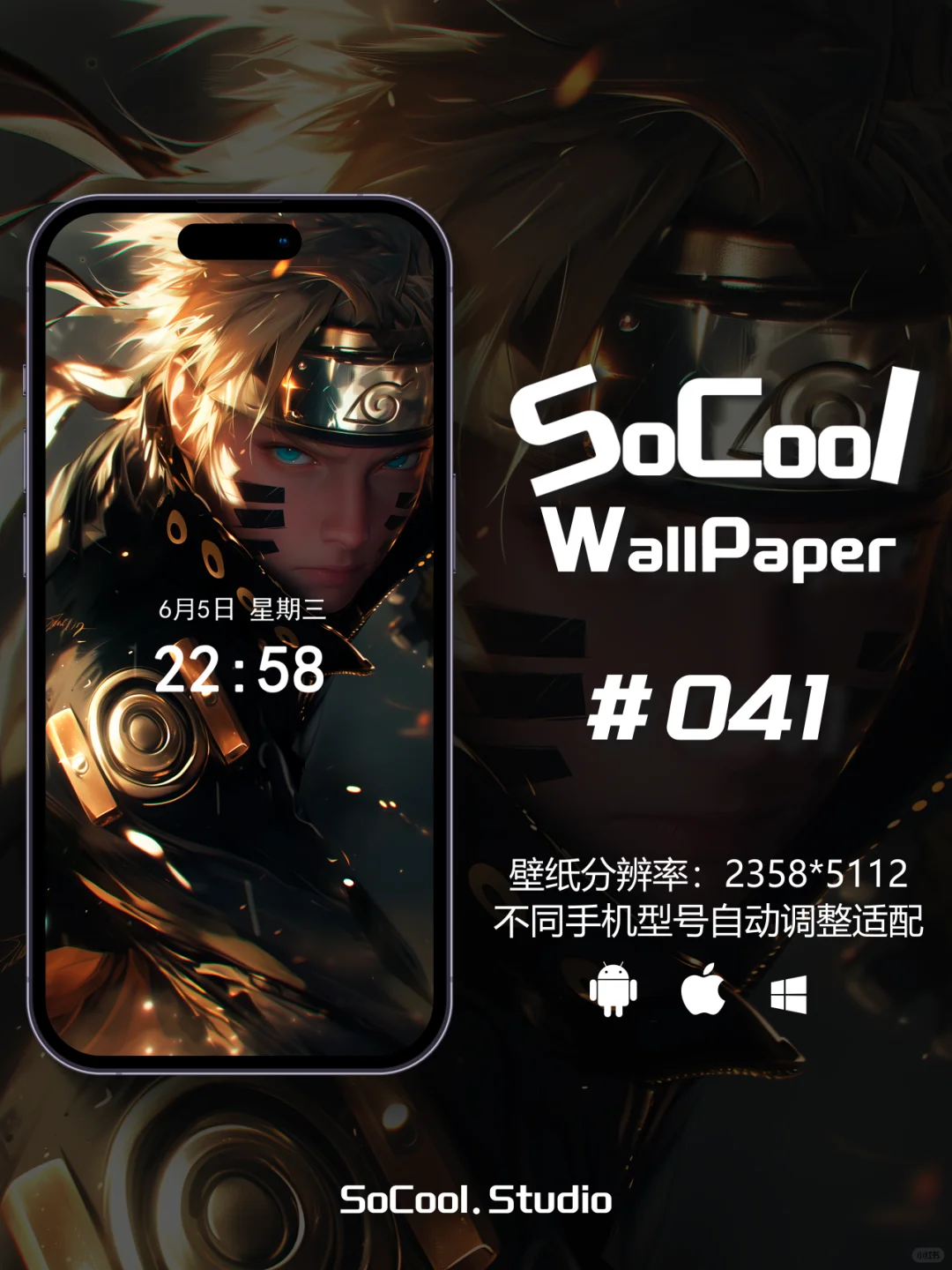 SoCool壁纸‖爆改版漩涡鸣人