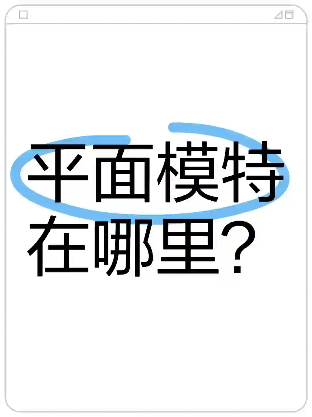 平面模特入行，新人模特入行身高162