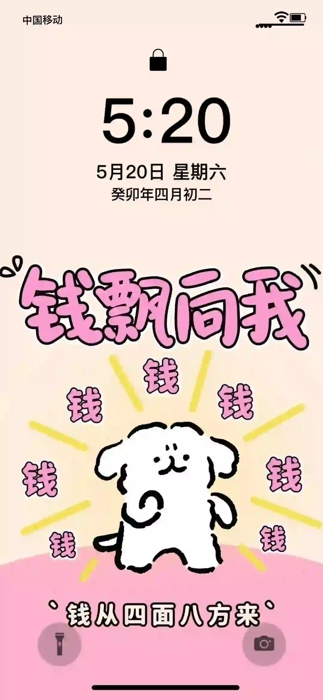 手机壁纸/粉色发财系列