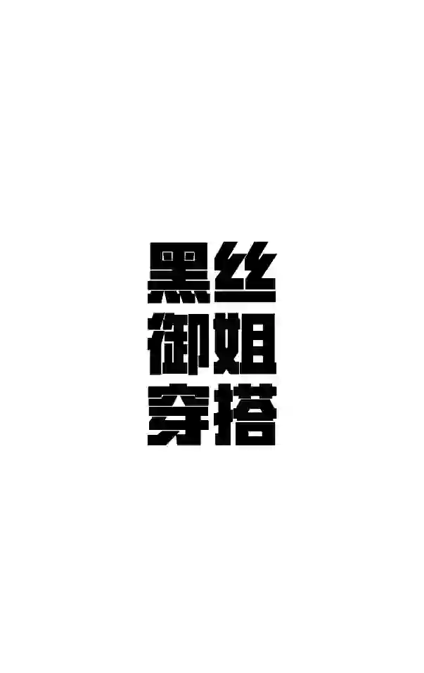 黑丝御姐穿搭