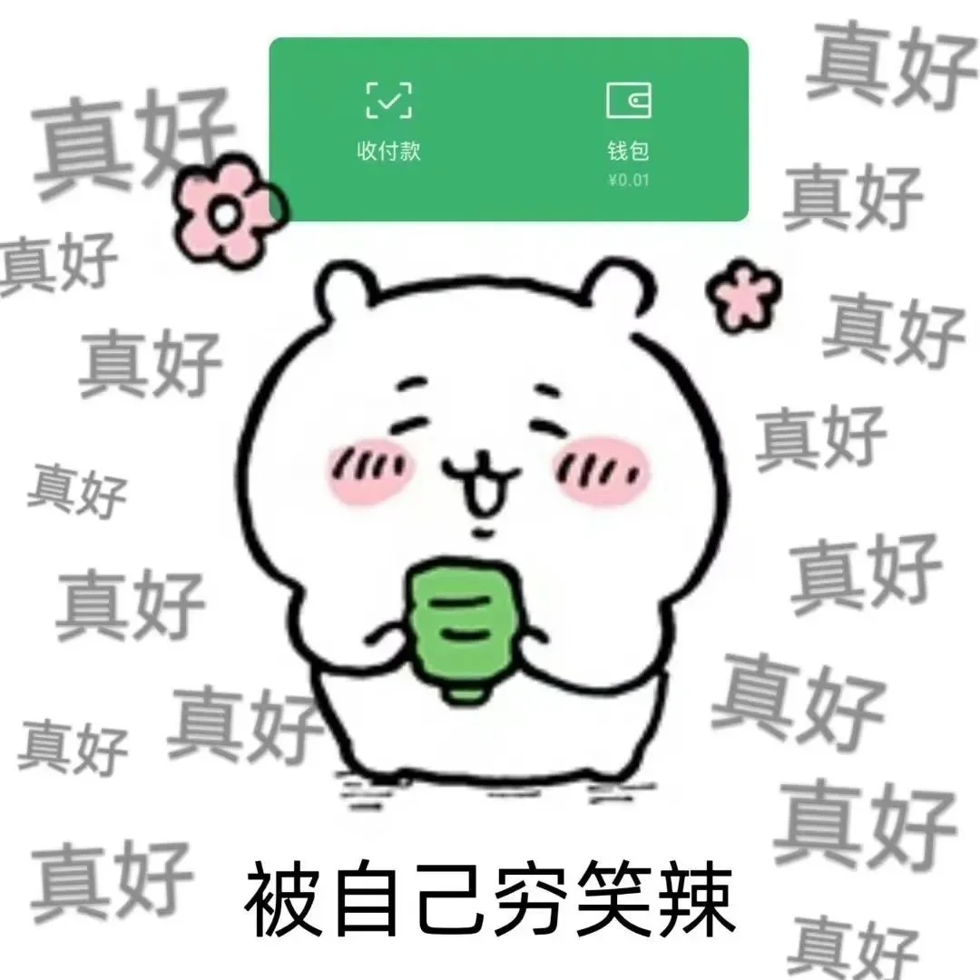 分享一下阔爱表情包