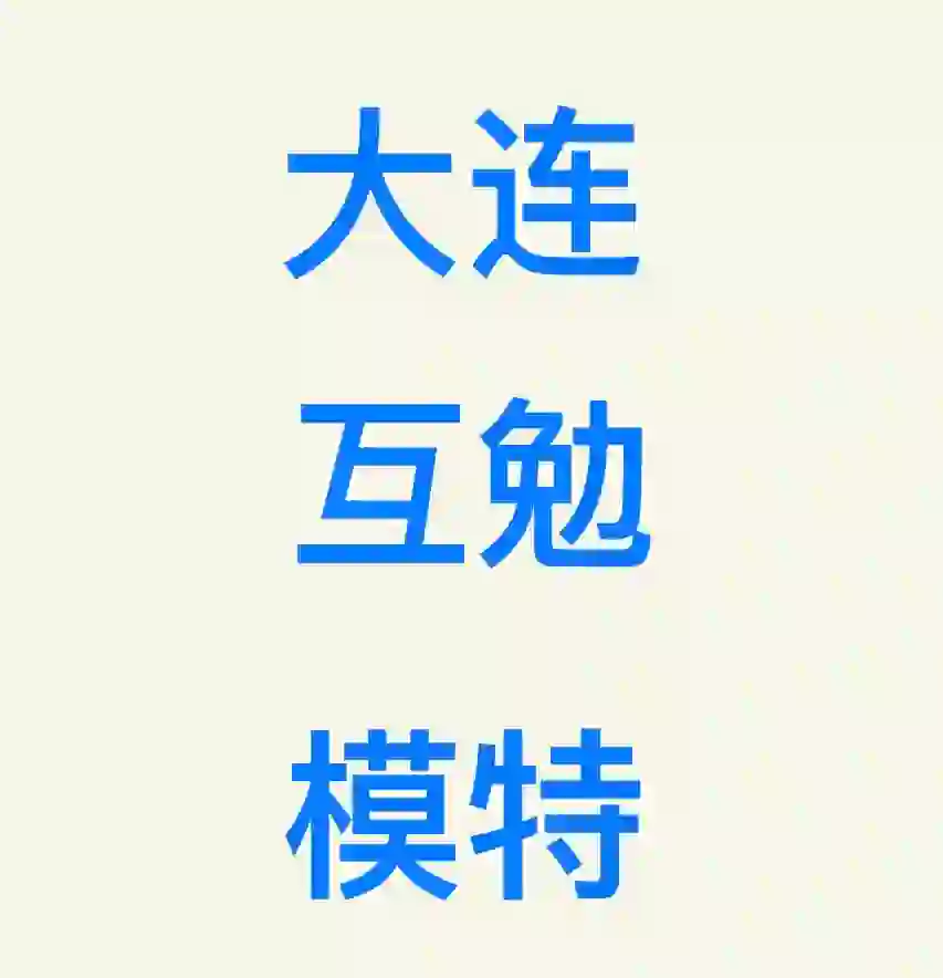 寻大连互勉模特！！！！