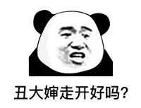 斗图表情包：山上的笋都夺完了，笋秃了你！