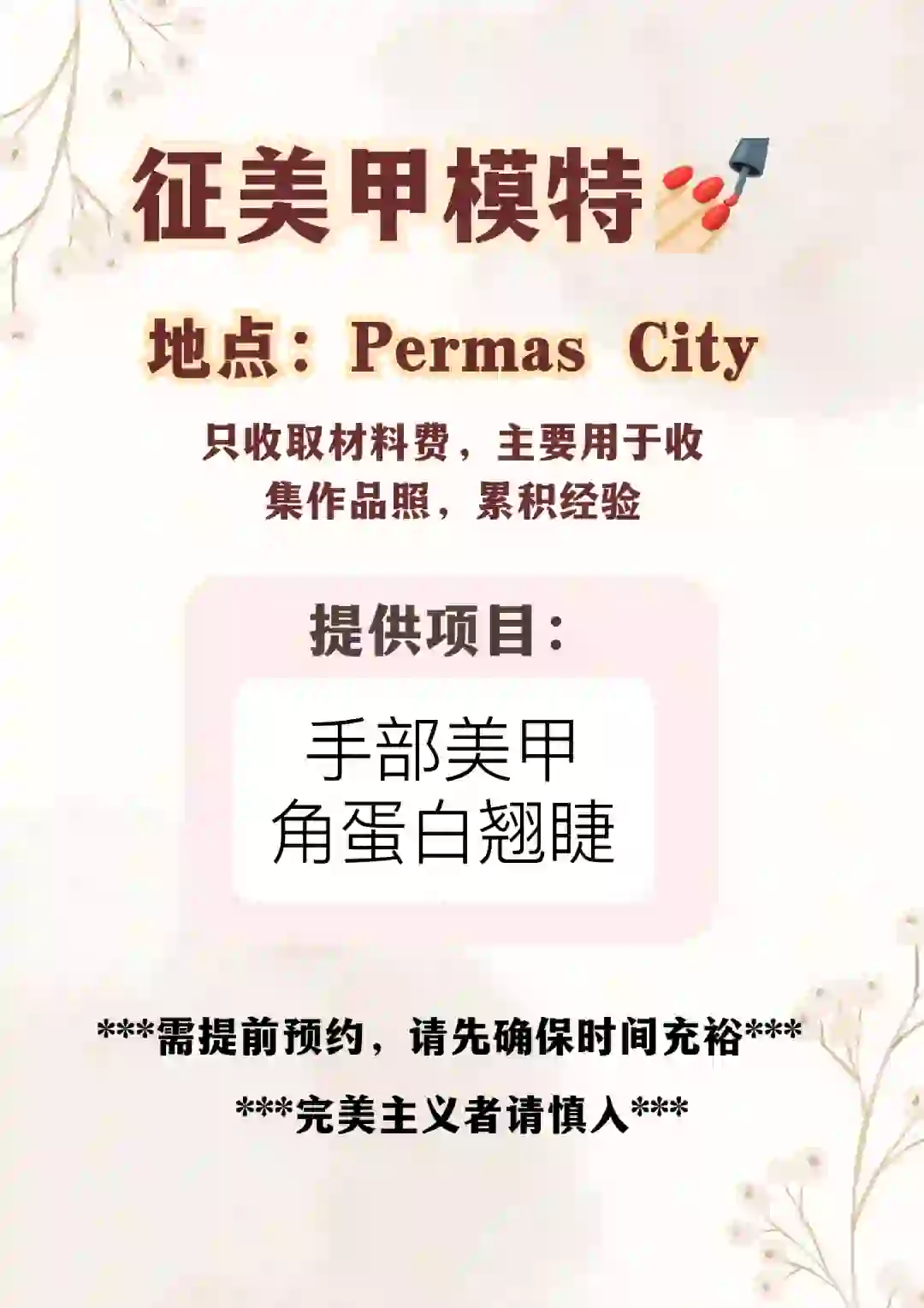 ??JB Permas找美甲美睫模特