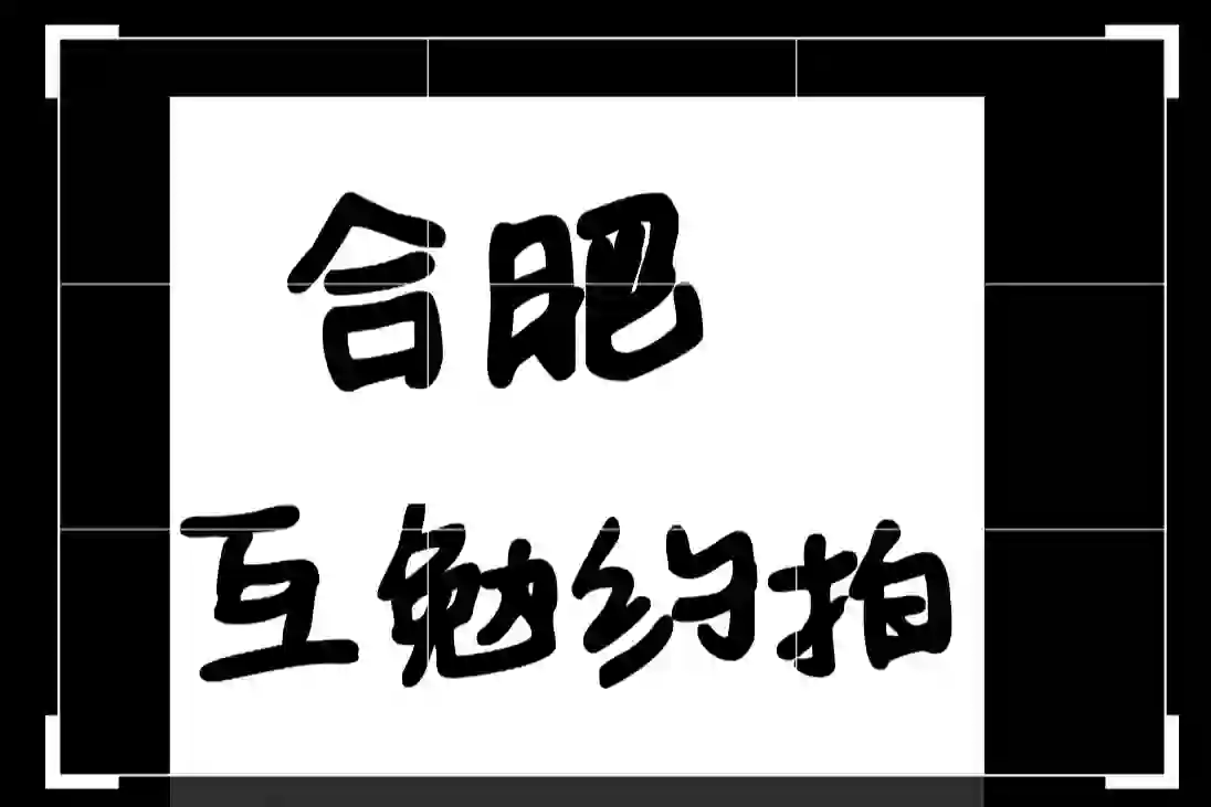 在合肥找互勉模特了