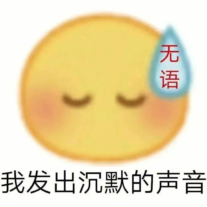 发疯表情包之不想上班