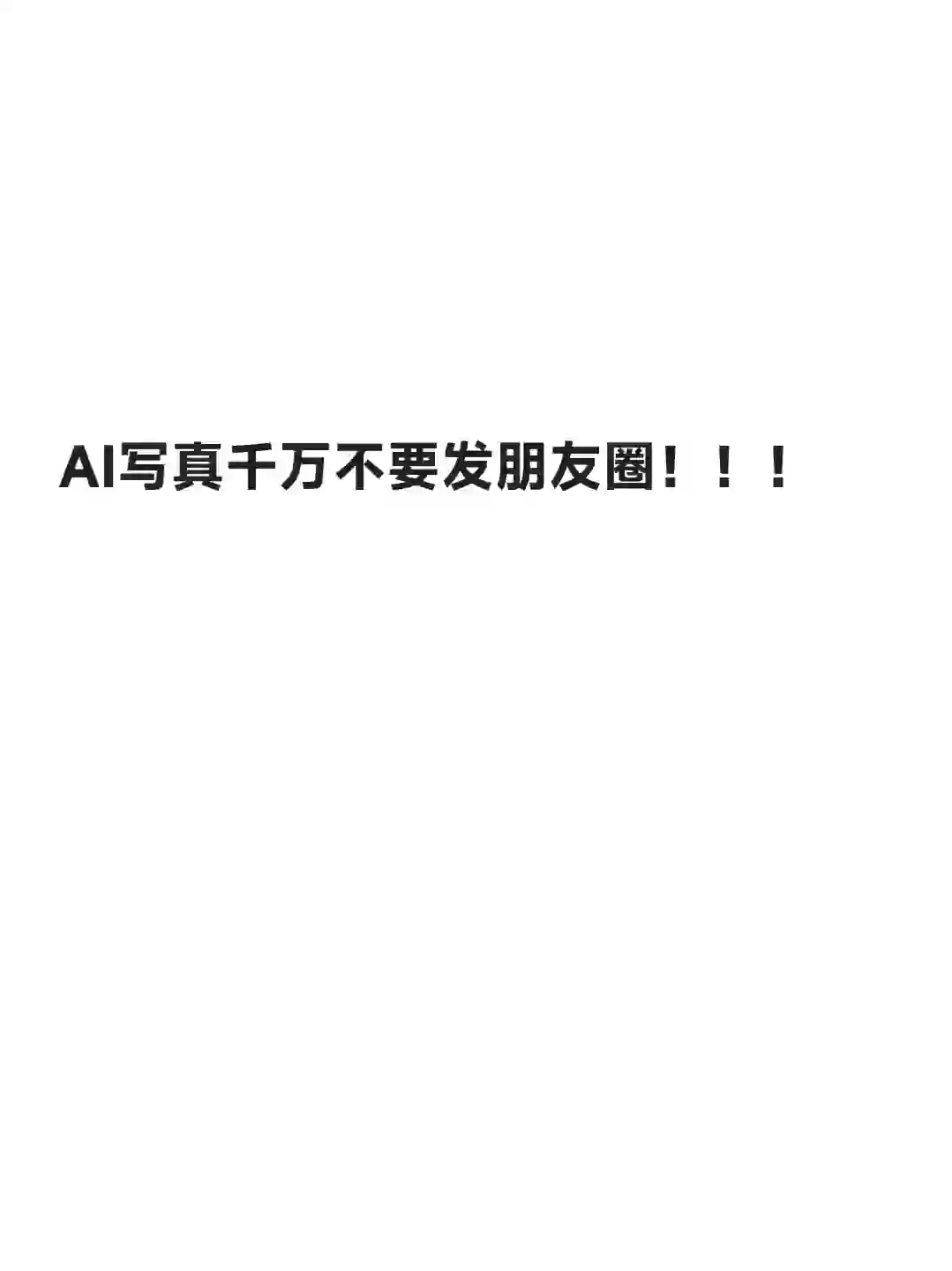 再提醒一次！AI写真不要发朋友圈