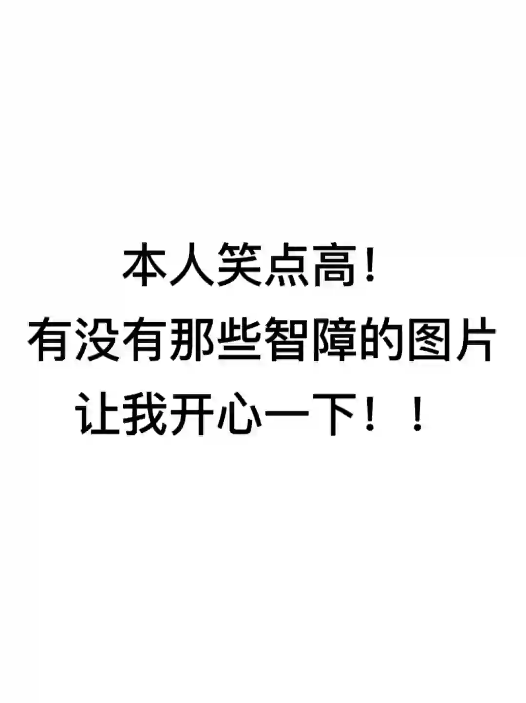 世界上已经没有任何表情包可以逗笑我了