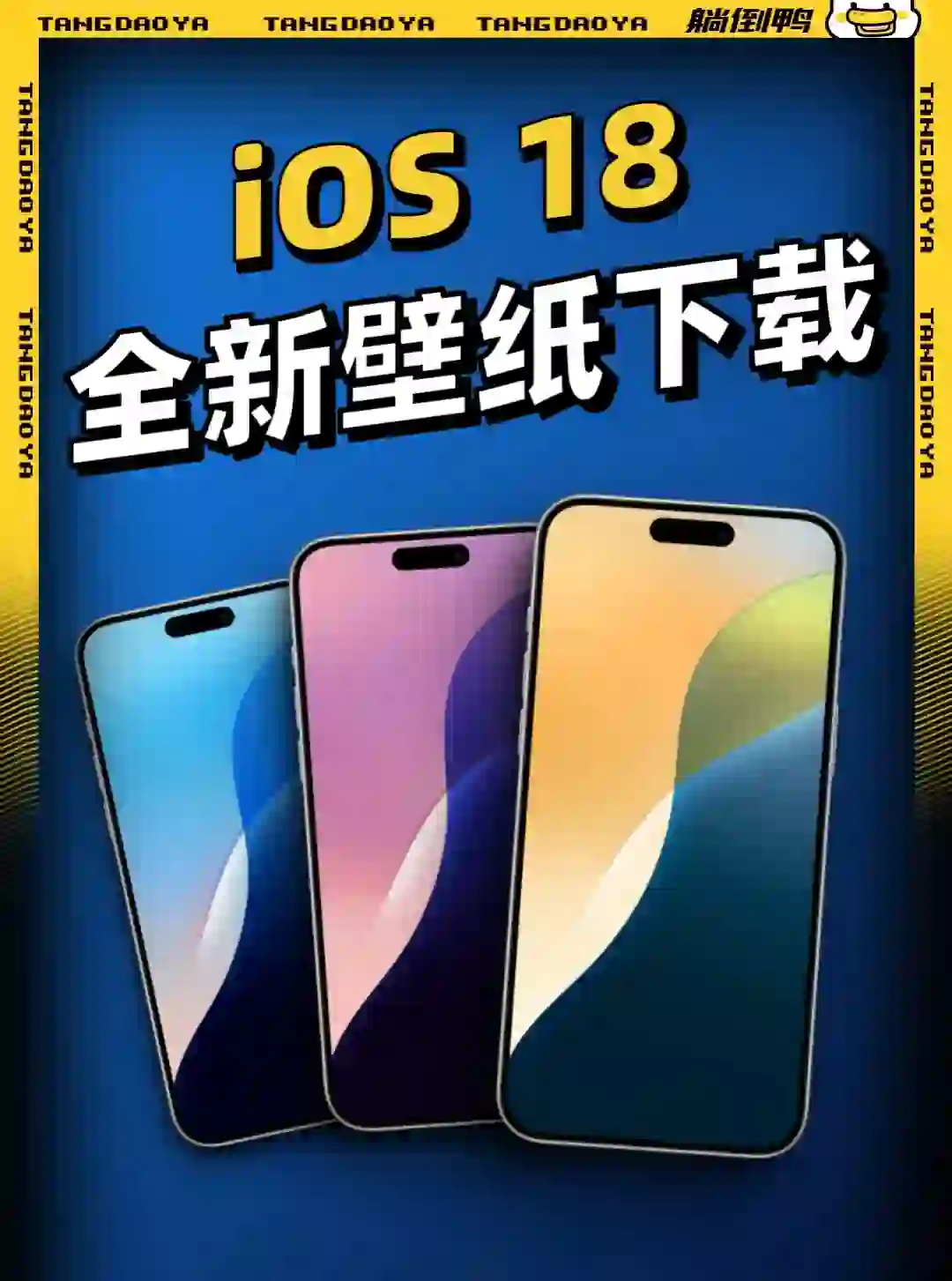 iOS 18 全新壁纸来咯