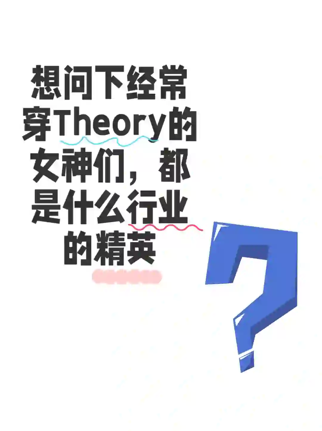 喜欢Theory的女神都是从事什么行业的精英