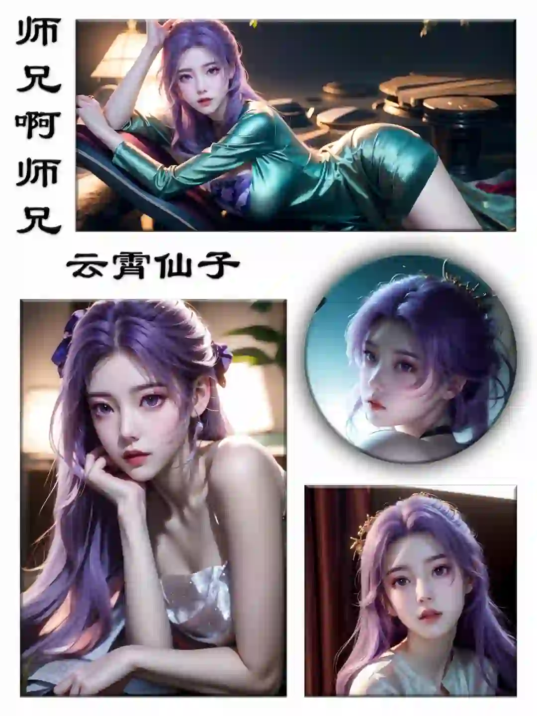 师兄啊师兄 云霄仙子