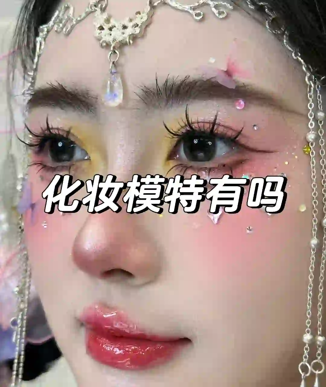 找个化妆模特，今天下午2点半