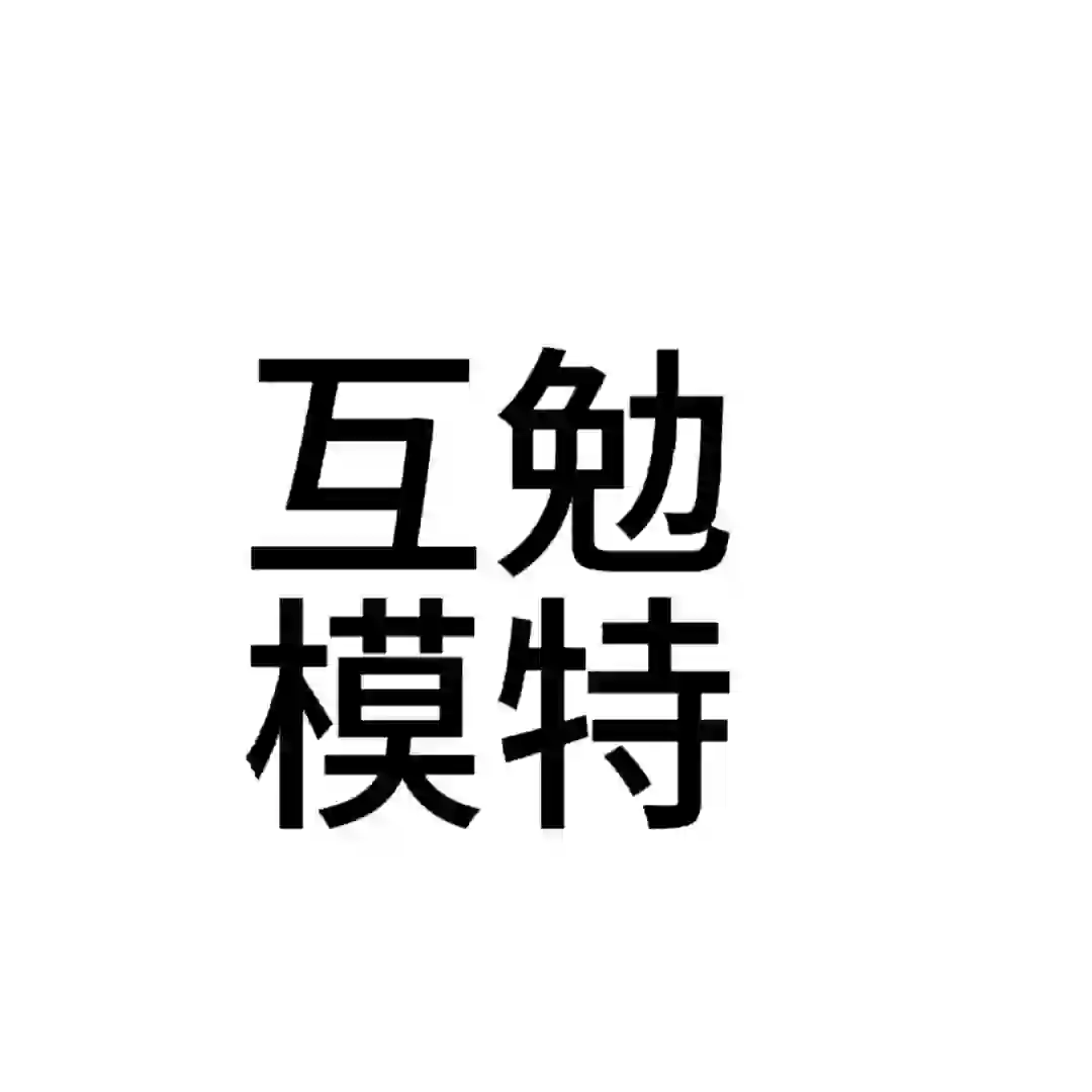 普宁互勉模特