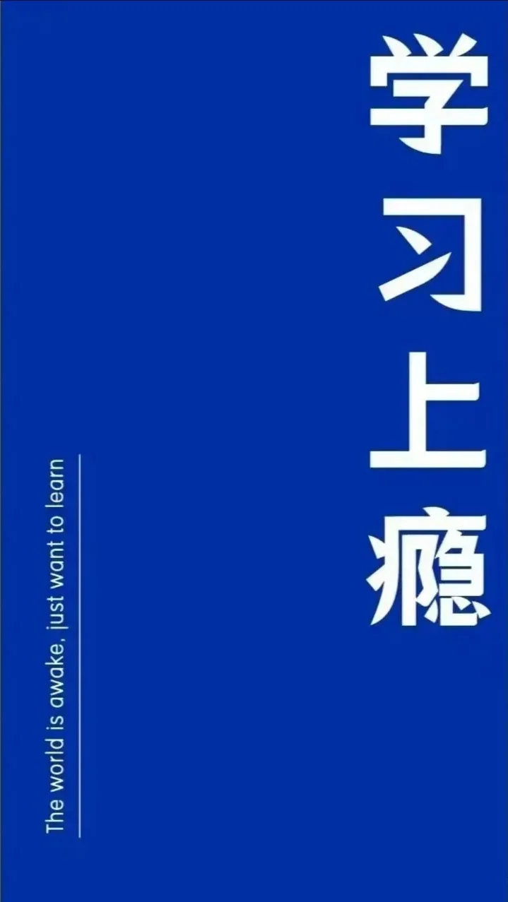 上岸壁纸分享！