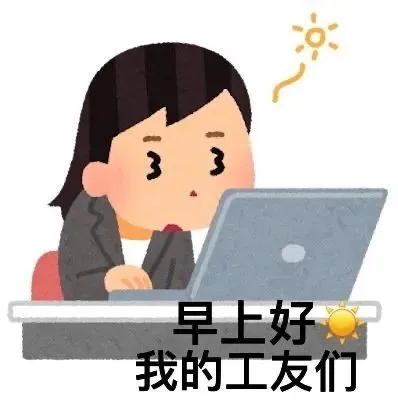 上班用的表情包系列