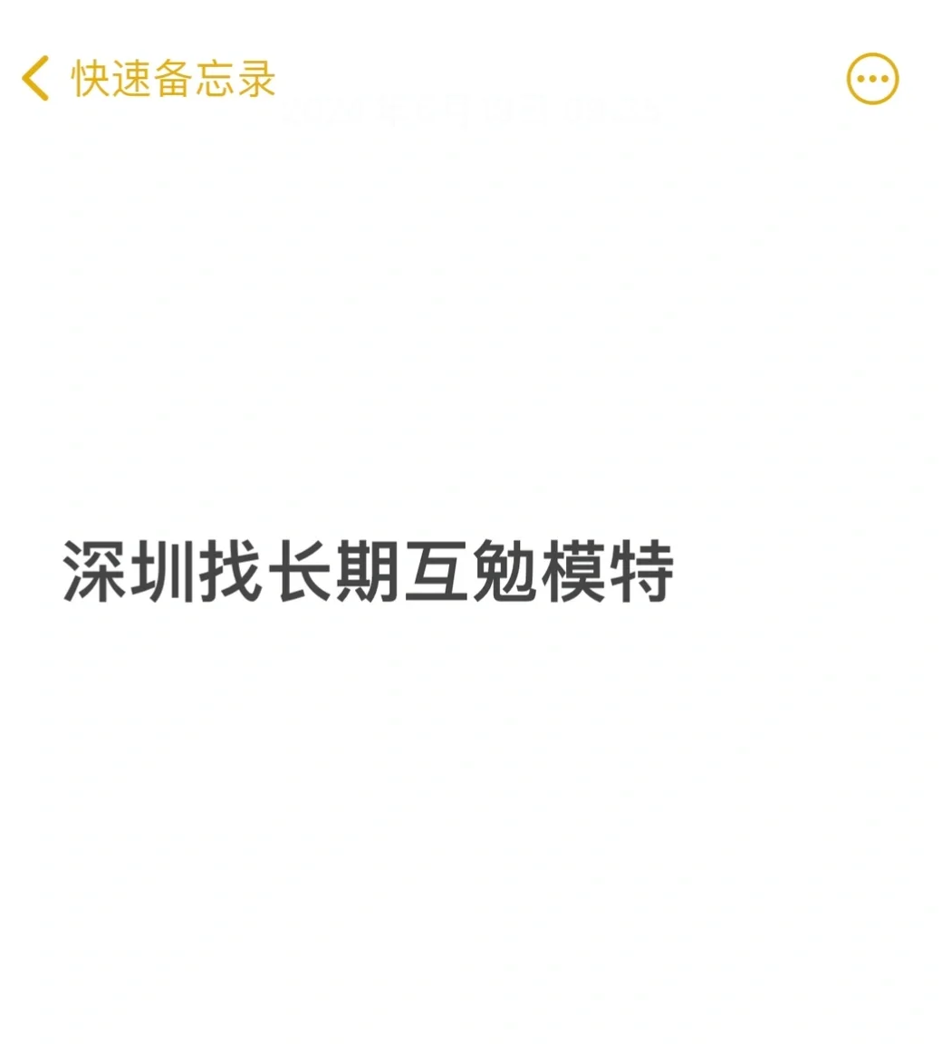 深圳找长期互勉模特