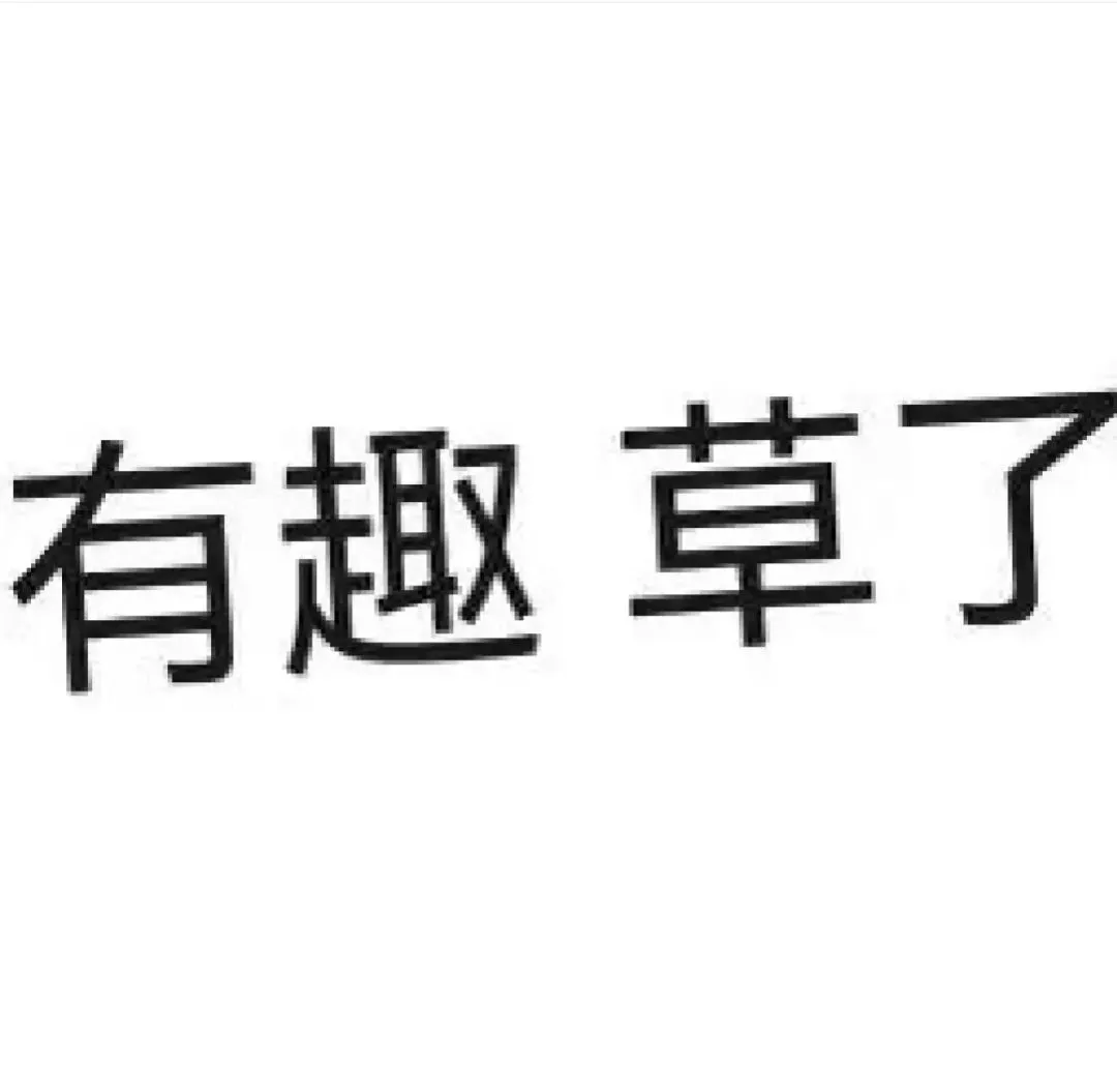 表情包||抽象文字表情包①