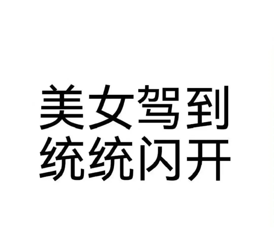 表情包||抽象文字表情包①