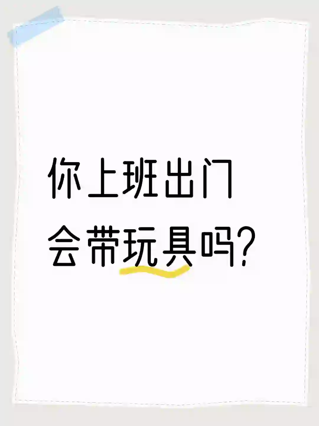 玩具会不会很刺激？