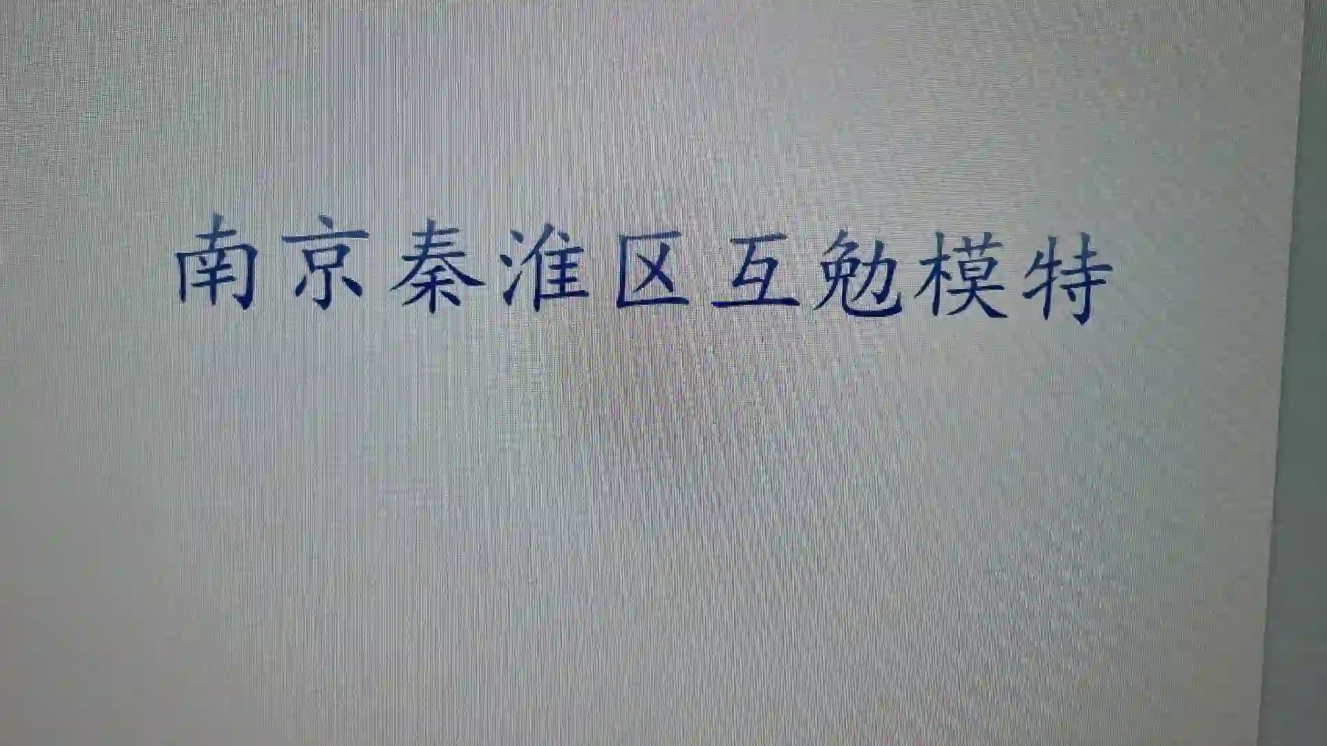 求助贴，南京秦淮区互勉模特！！