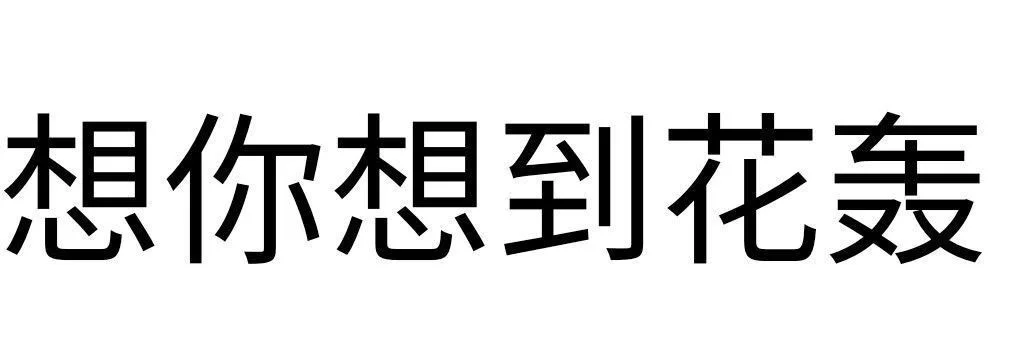 文字阴阳怪气表情包/