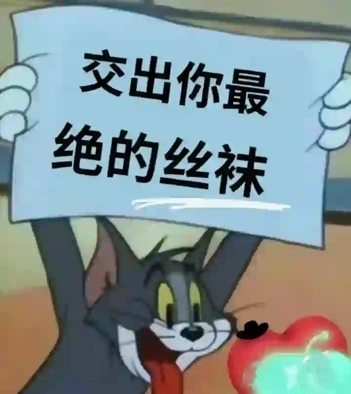 想要一个全是腿的评