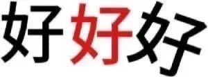 文字阴阳怪气表情包/