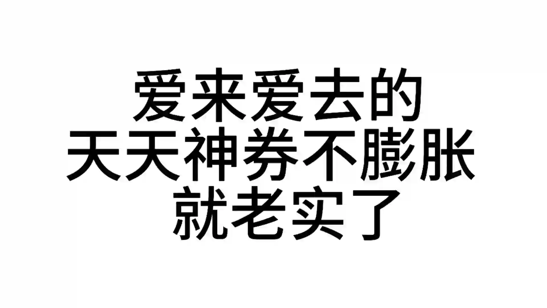 最近超爱用的发疯文字表情包—第78弹