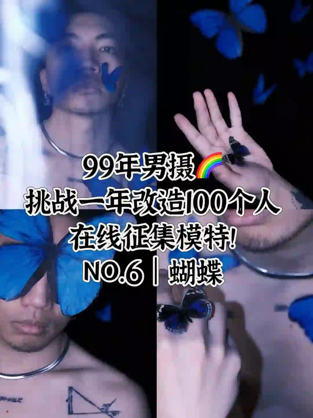 ?99年男摄挑战一年拍100个模特今天是