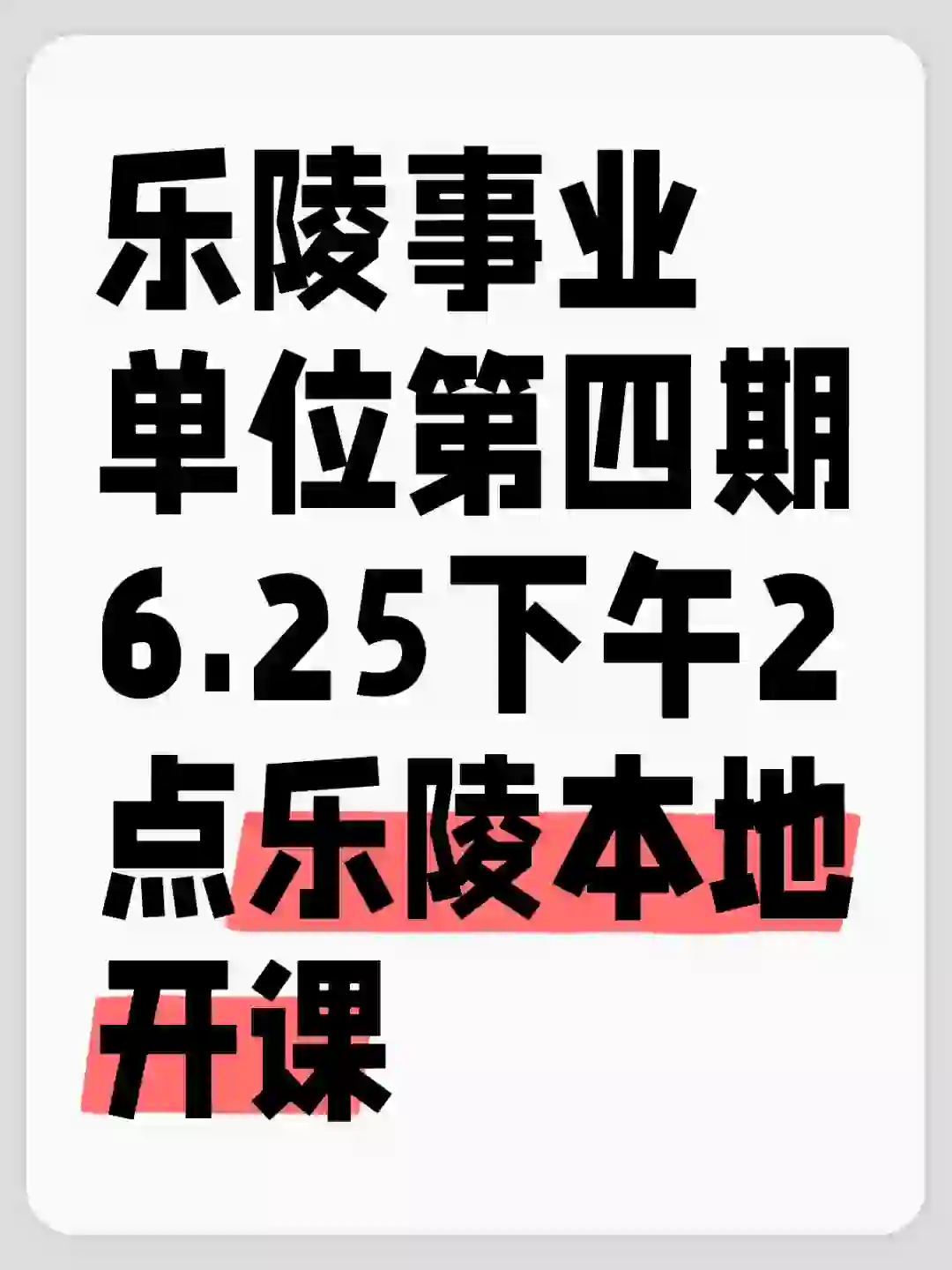 乐陵事业编6.25下午开课