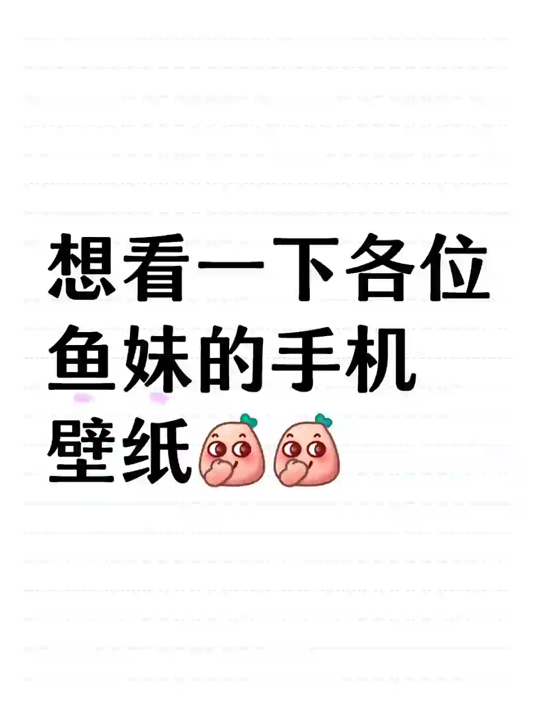 速速交出你们的壁纸！