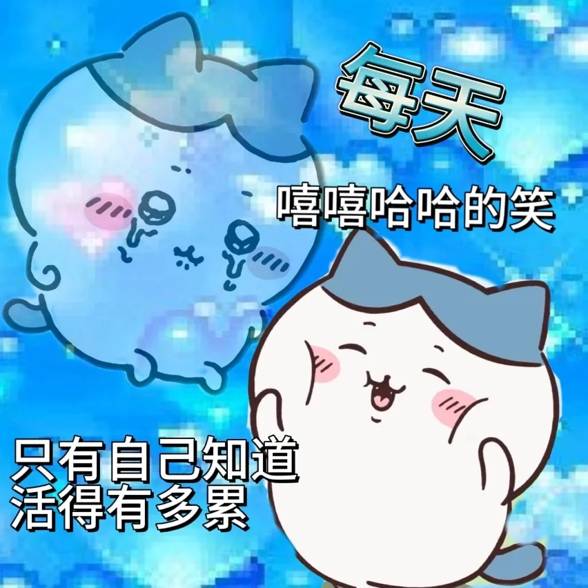 chiikawa表达精神状态的表情包