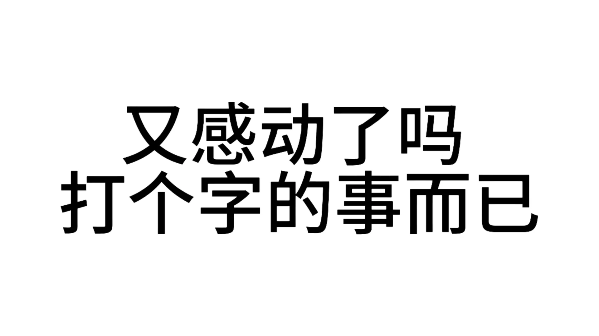 最近超爱用的发疯文字表情包—第78弹