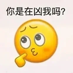 承认吧，你也很为我的表情包着迷吧?