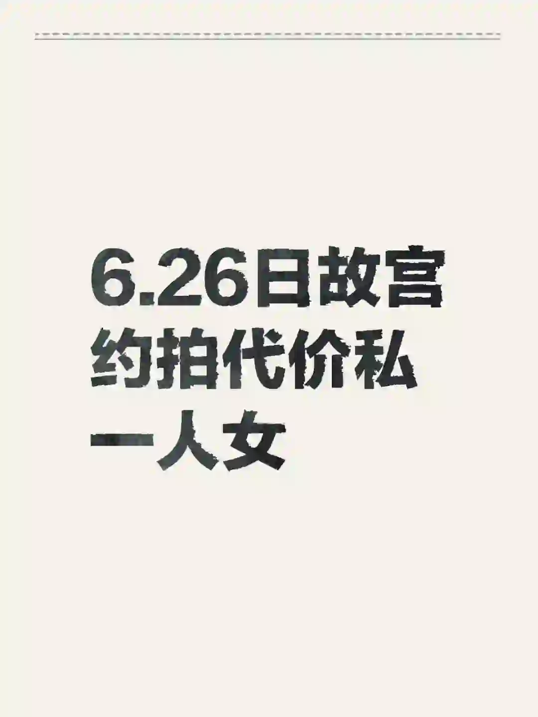 6.26日故宫约拍代价私一人女