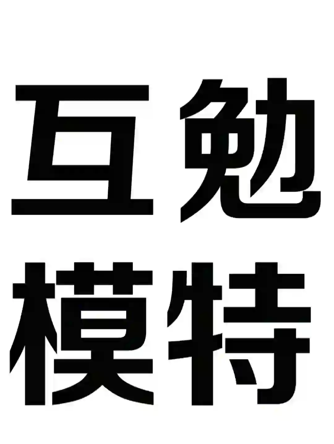 贵阳白云区#互勉模特#可约