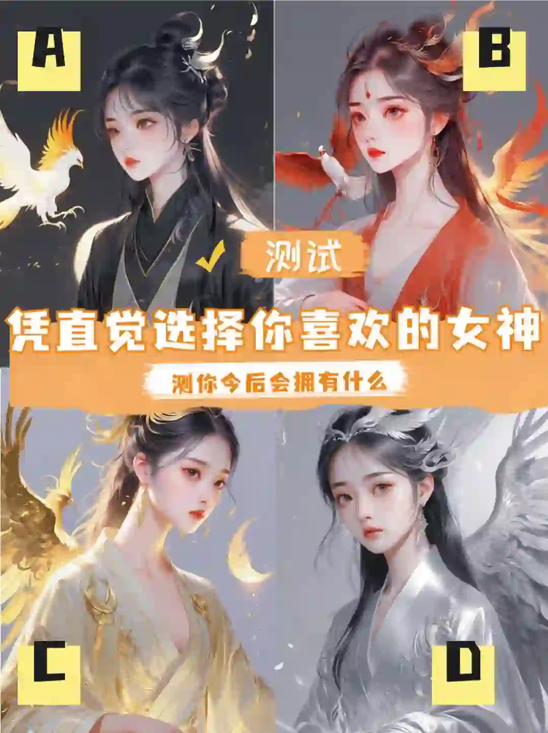 选一位凤袍女神，测测你以后会拥有什么