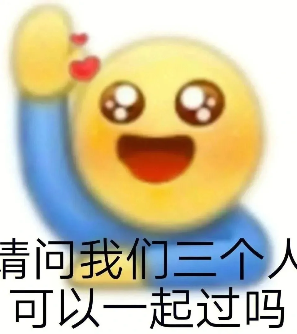 承认吧，你也很为我的表情包着迷吧?