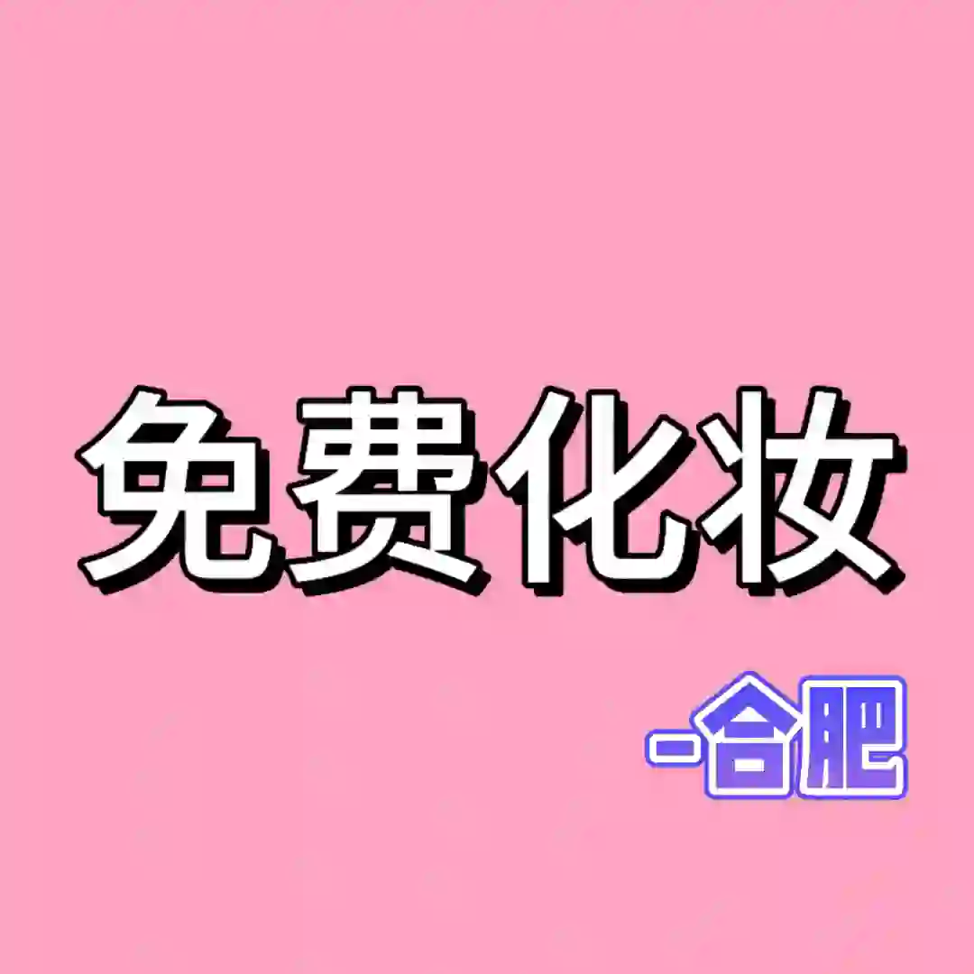 合肥互勉模特