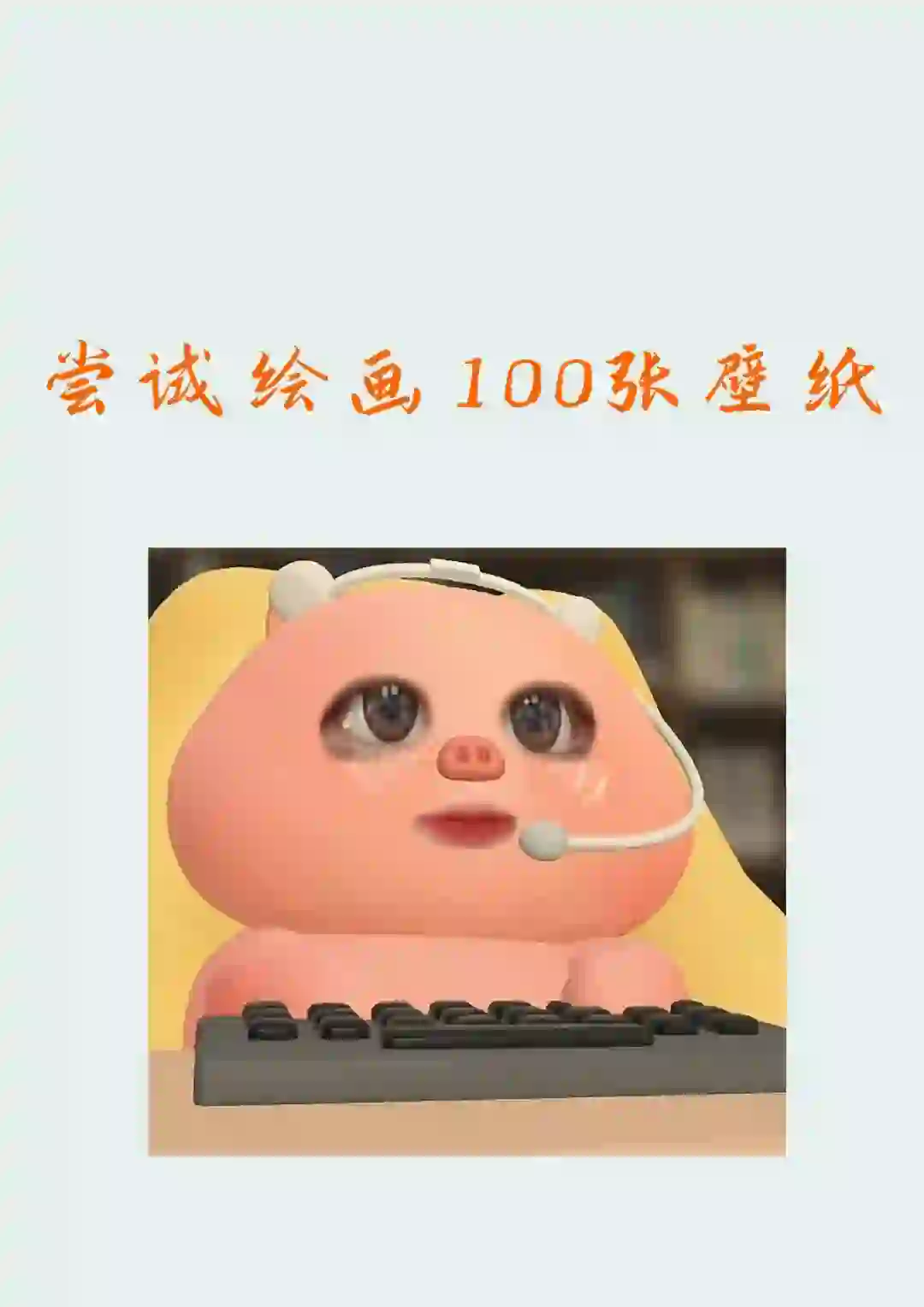 尝试绘画100张壁纸 第五张