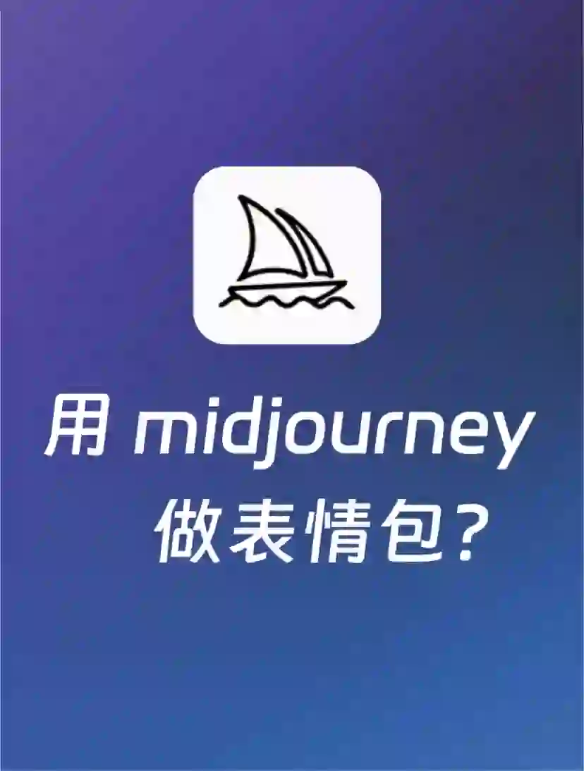 用Midjourney 10分钟制作一套表情包或壁纸