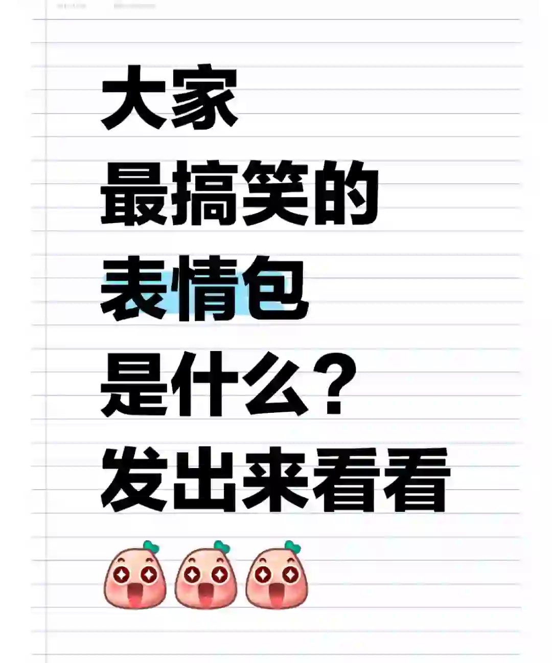 大家最搞笑的表情包是什么？发出来看看