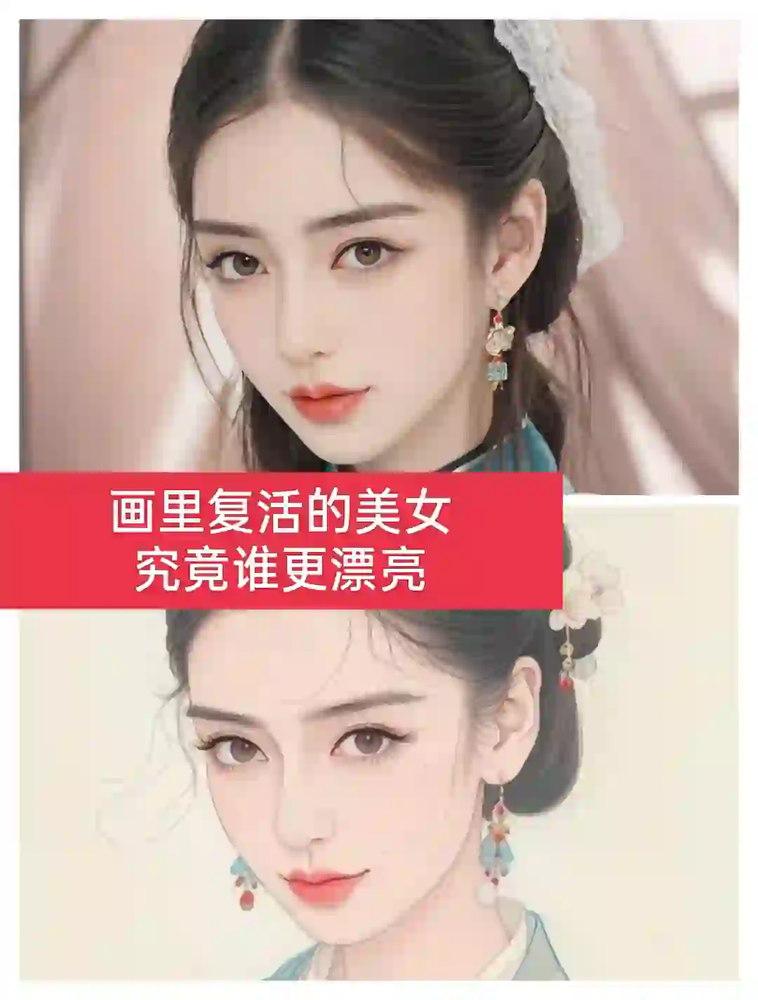 画里复活的美女，究竟谁更漂亮