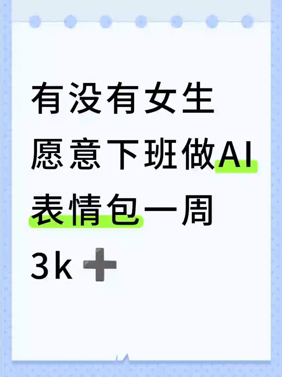 ?女生愿意下班后做AI表情包吗❓