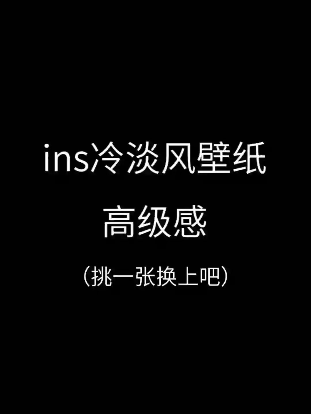 ins风手机壁纸合集，你的心动款是哪个？