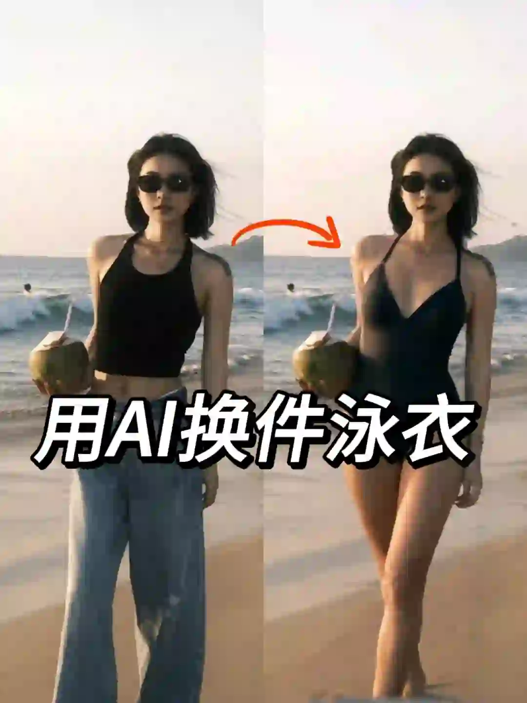 现在已经流行AI泳装了