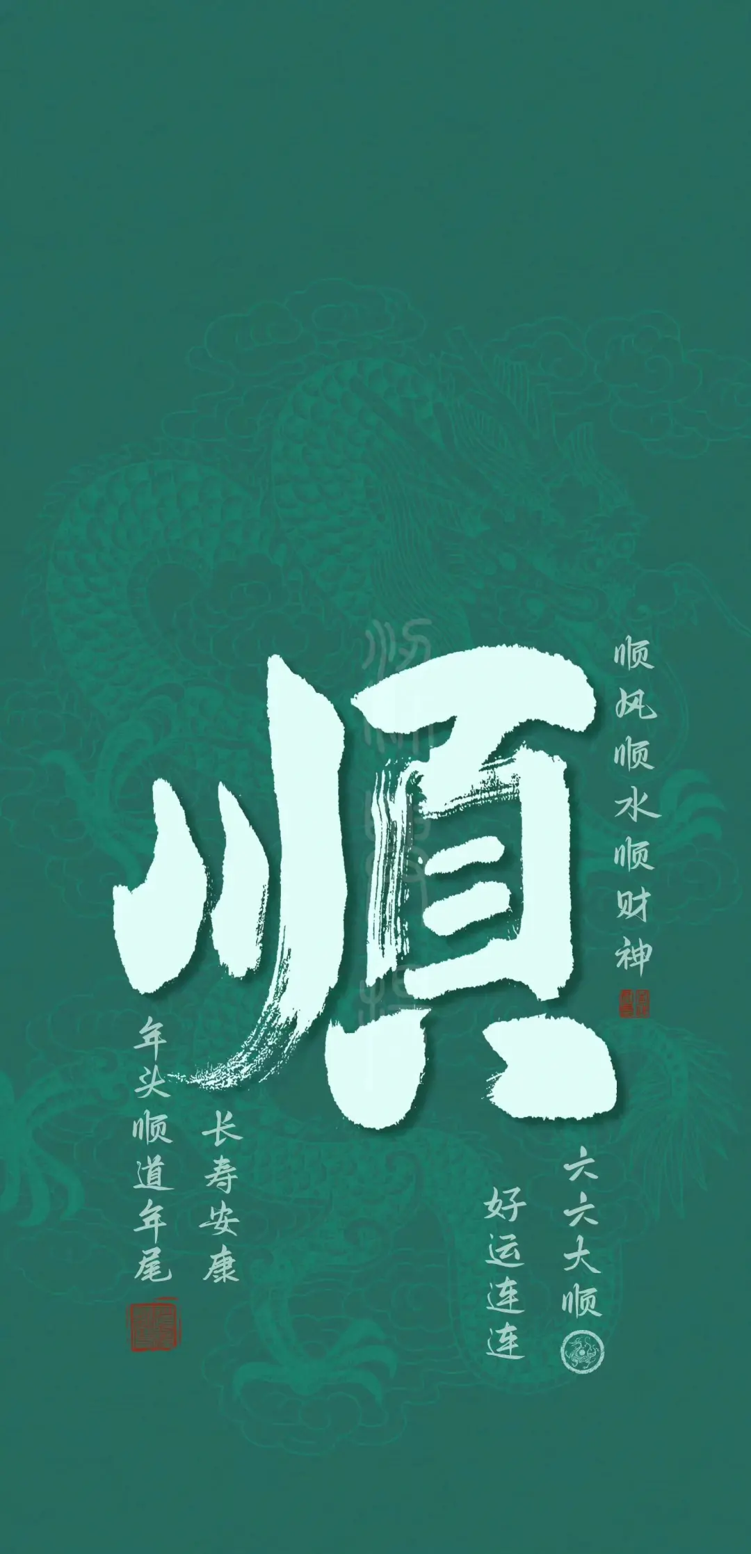 壁纸｜手机壁纸｜顺风顺水顺风财神